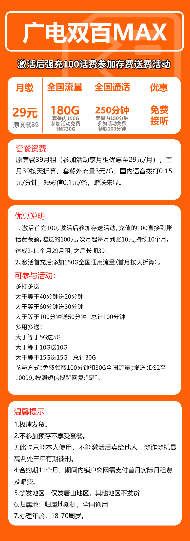 广电双百MAX卡⑦29元月包180G通用流量+250分钟通话（长期套餐，仅发唐山市内）