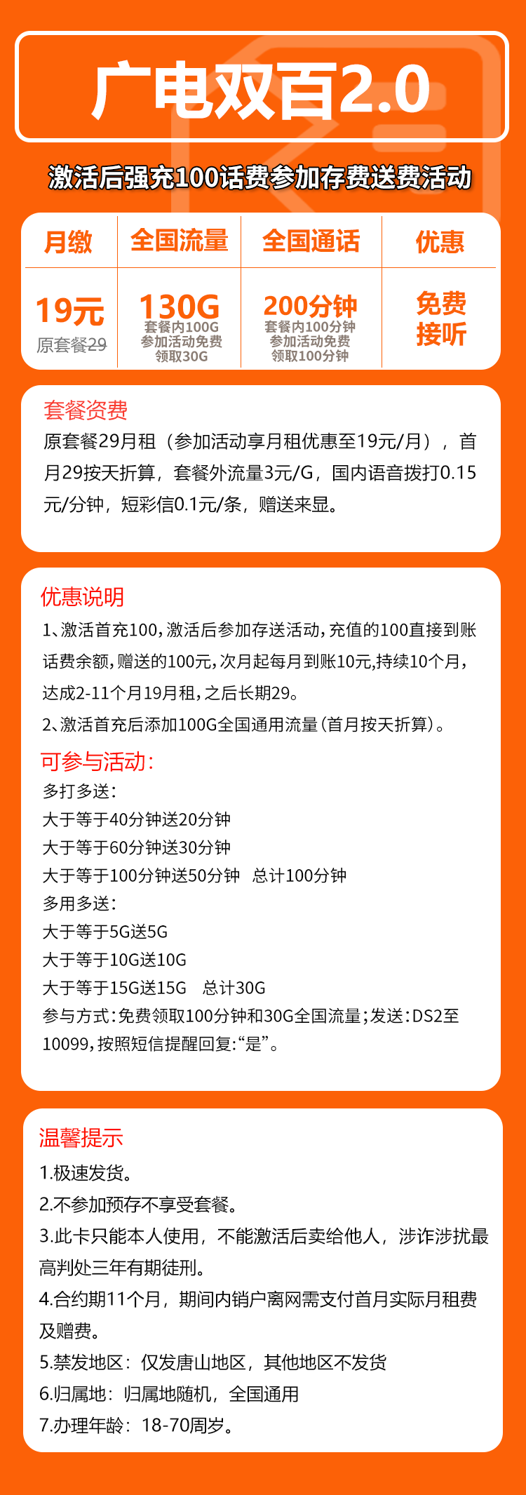 广电双百2.0卡⑦19元月包130G通用流量+200分钟通话(长期套餐,仅发唐山市内)