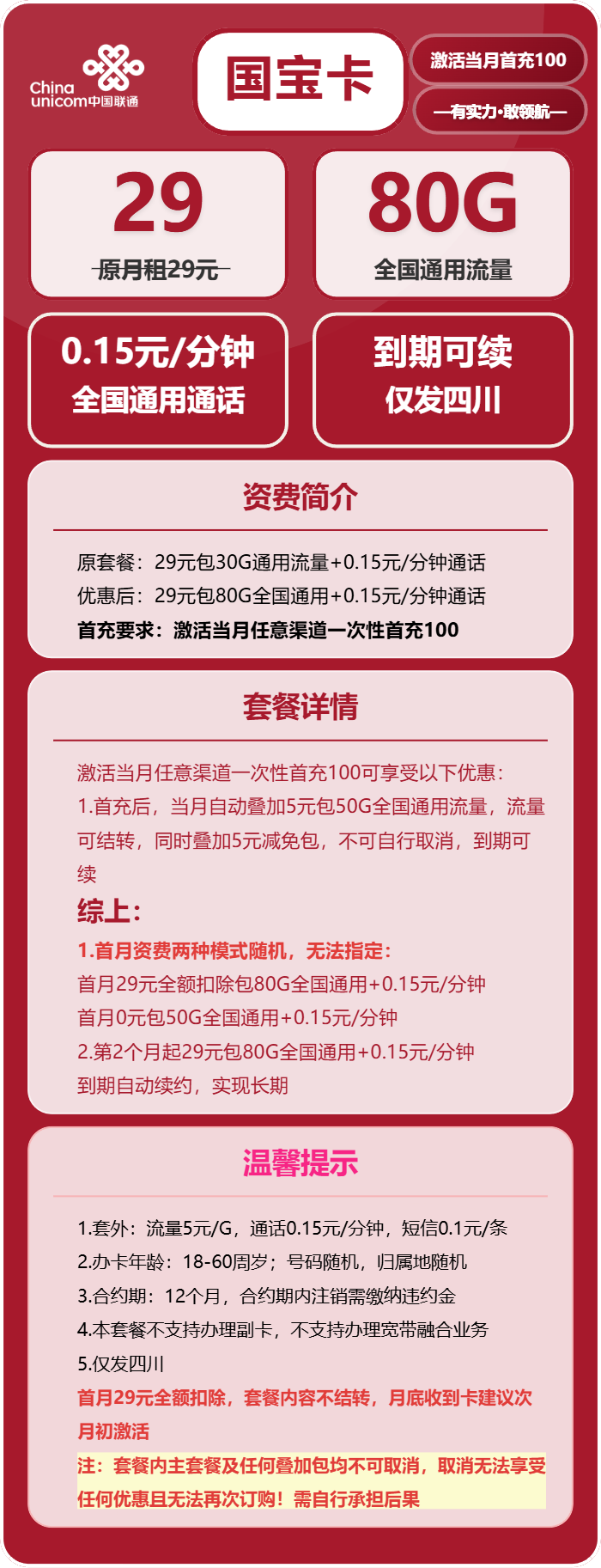 联通国宝卡29元月包80G通用流量+通话0.15元/分钟（长期套餐，仅发四川省内）