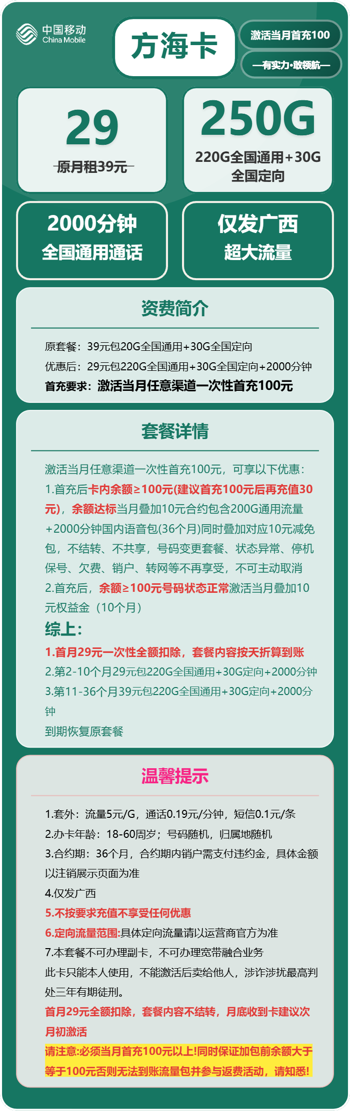 移动方海卡29元月包220G通用流量+30G定向流量+2000分钟通话（仅发广西省内）
