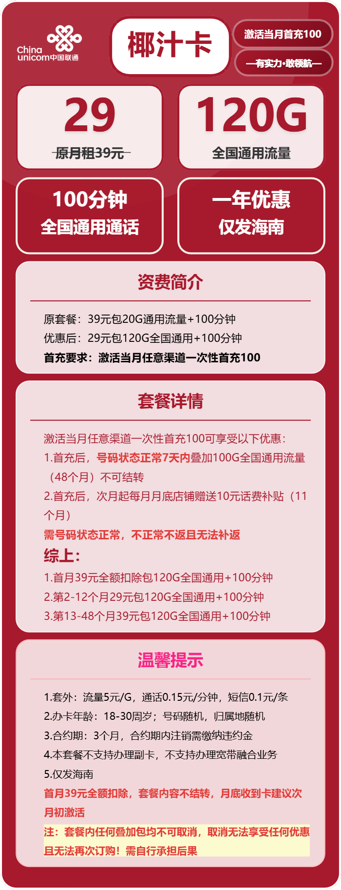 联通椰汁卡29元月包120G通用流量+100分钟通话(4年套餐,仅发海南省内)