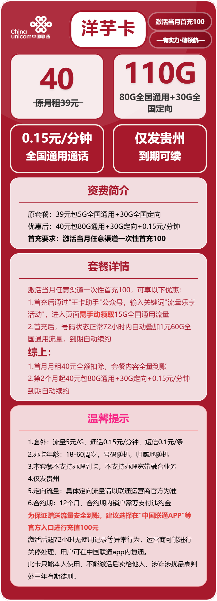 联通洋芋卡40元月包80G通用流量+30G定向流量+通话0.15元/分钟（长期套餐，仅发贵州省内）
