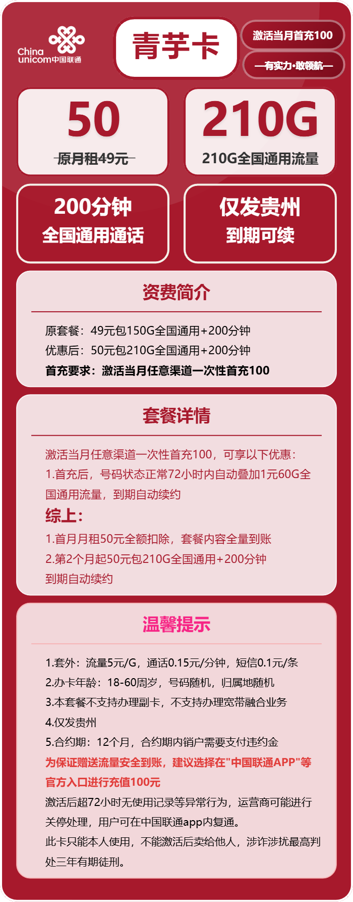 联通青芋卡50元月包210G通用流量+200分钟通话(长期套餐,仅发贵州省内)