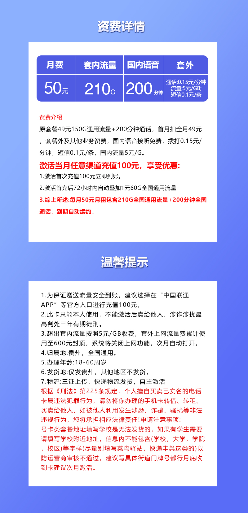 联通贵州专享卡50元月包210G通用流量+200分钟通话(长期套餐,仅发贵州省内)