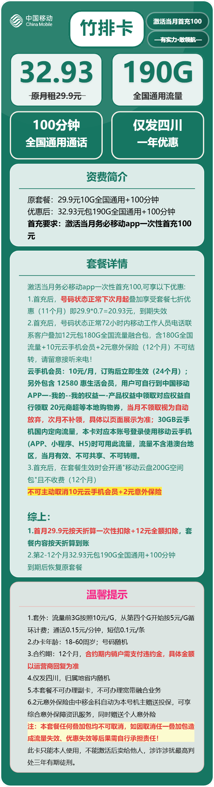 移动竹排卡32.93元月包190G通用流量+100分钟通话（仅限四川身份证办理，仅发四川省内）