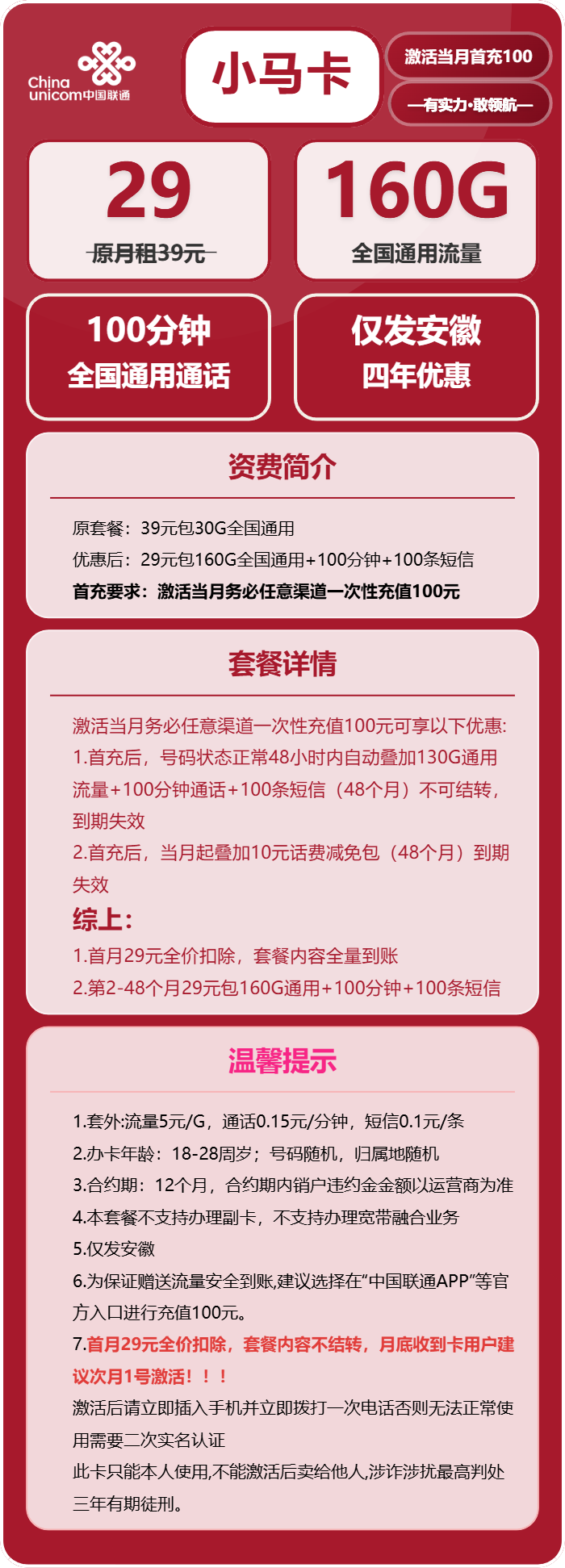 联通小马卡29元月包160G通用流量+100分钟通话（4年套餐，仅发安徽省内）