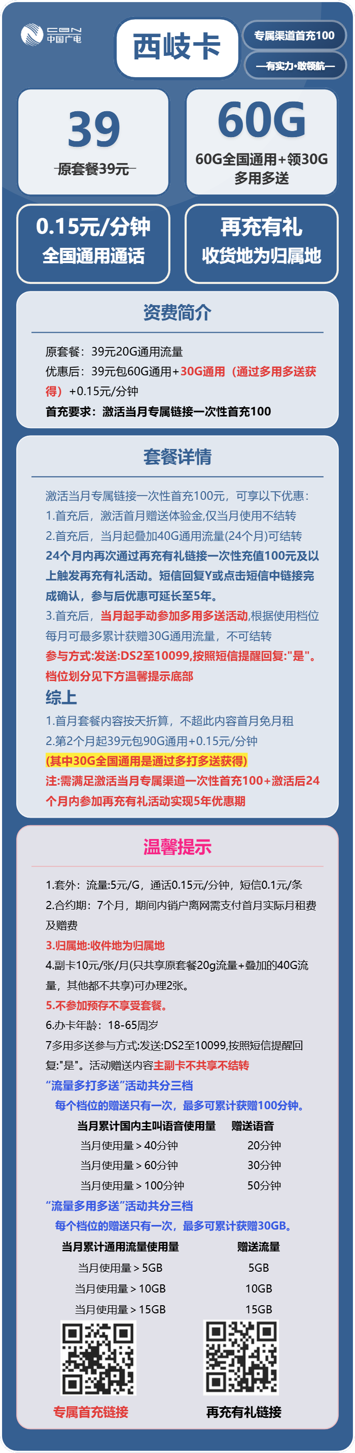 广电西岐卡39元月包60G通用流量+通话0.15/分钟（长期套餐，收货地为归属地）