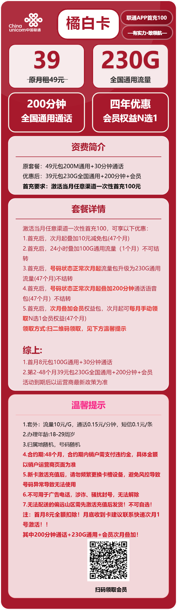 联通橘白卡39元月包230G通用流量+200分钟通话+会员N选1（4年套餐，送4年视频会员，仅发四川省内）