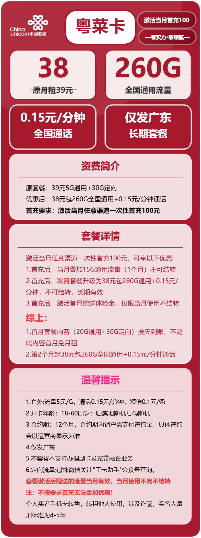 联通粤菜卡38元月包260G通用流量+通话0.15元/分钟（长期套餐，次月生效260G，仅发广东省内）