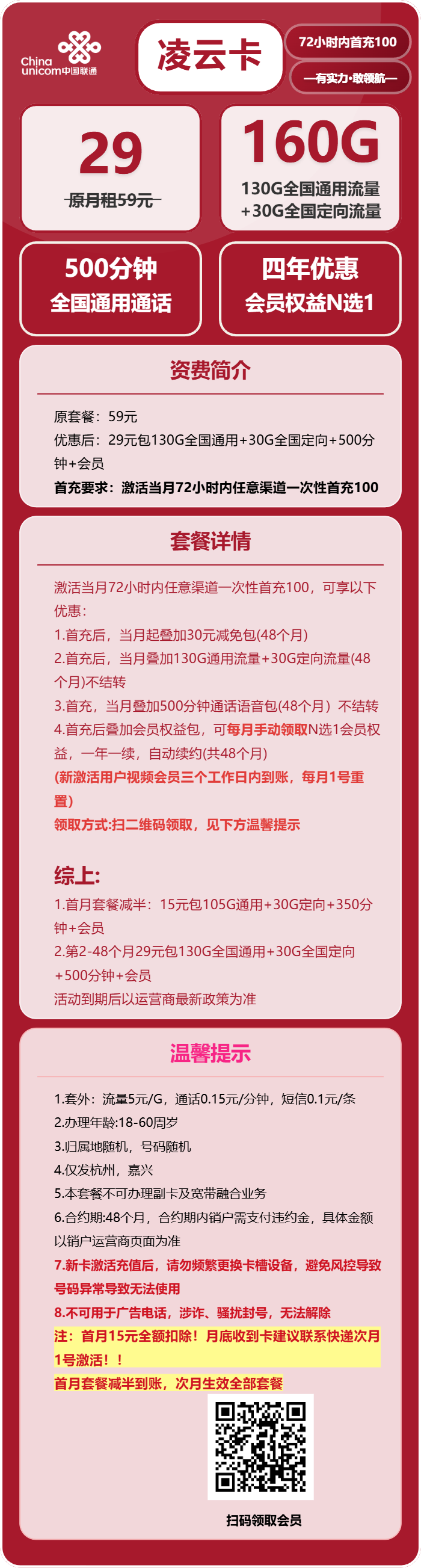 联通凌云卡29元月包130G通用流量+30G定向流量+500分钟通话+会员N选1（4年套餐，送4年视频会员，仅发杭州、嘉兴市内）