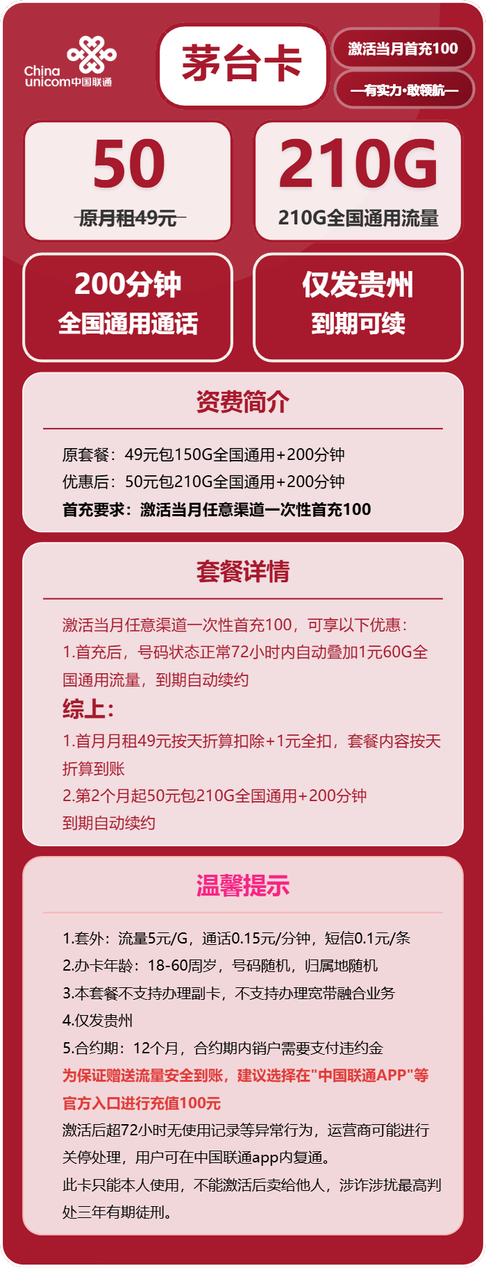 联通茅台卡50元月包210G通用流量+200分钟通话（长期套餐，仅发贵州省内）