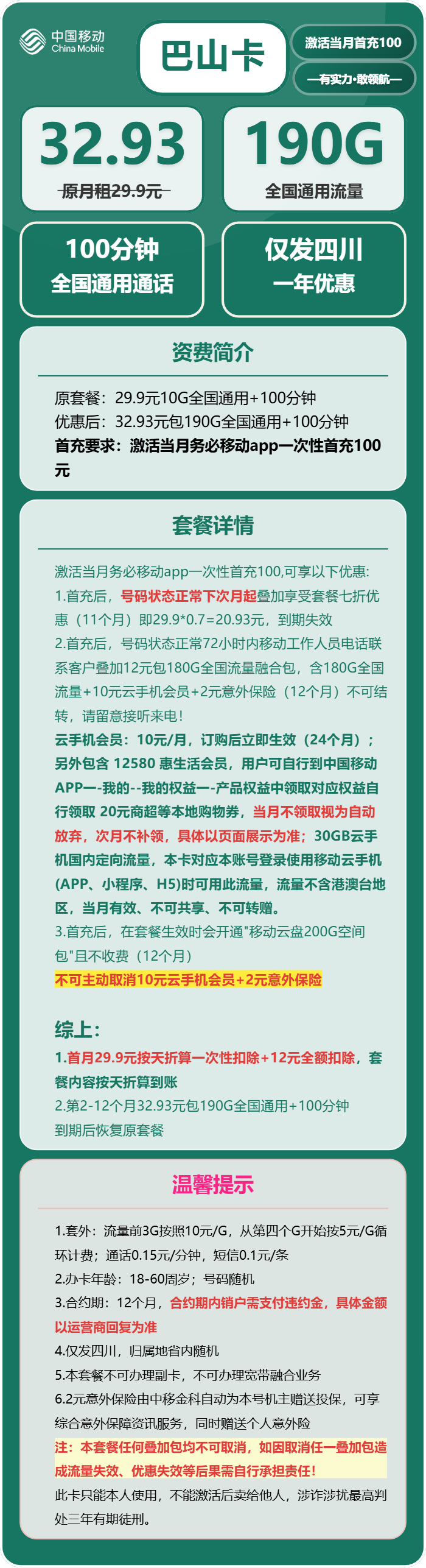 移动巴山卡32.93元月包190G通用流量+100分钟通话(仅发四川省内)