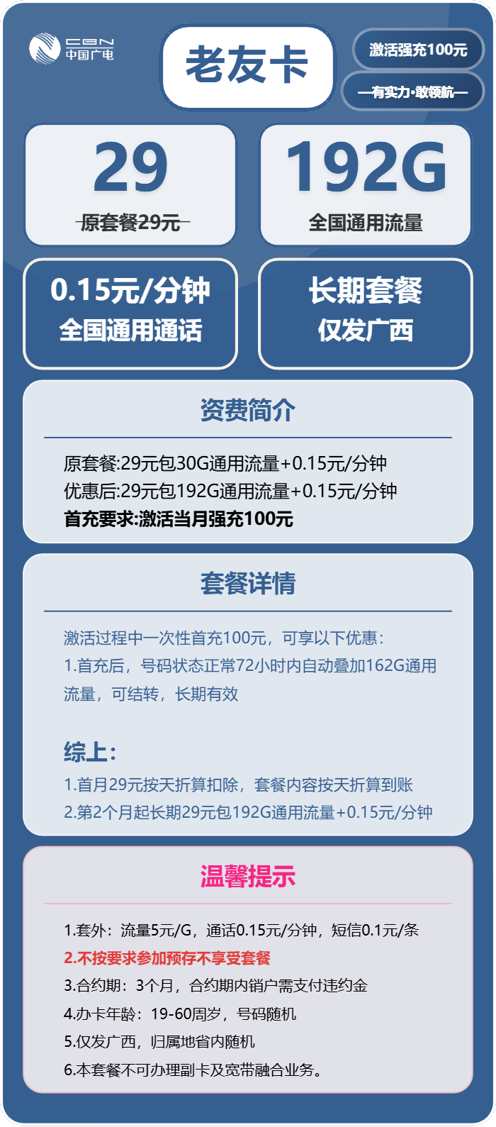 广电老友卡29元月包192G通用流量+通话0.15元/分钟（长期套餐，仅发广西省内）