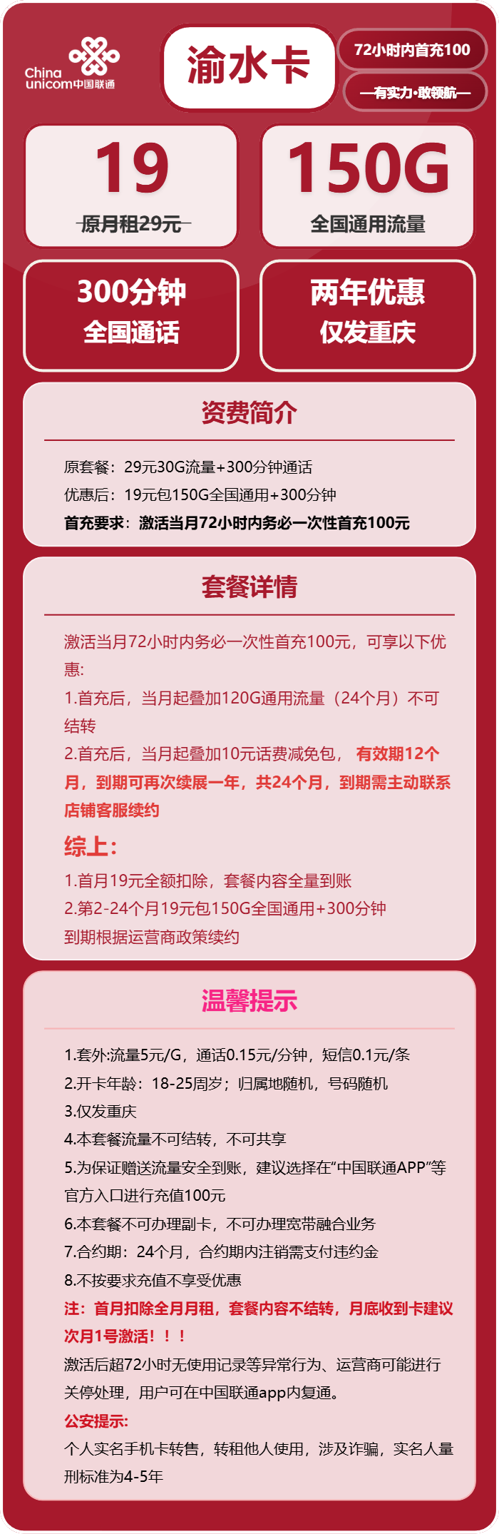联通渝水卡19元月包150G通用流量+300分钟通话(仅发重庆市内)