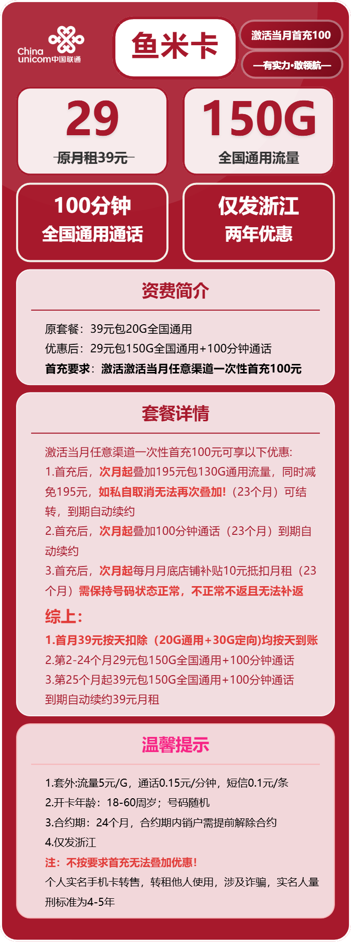 联通鱼米卡29元月包150G通用流量+100分钟通话（长期套餐，仅发浙江省内）