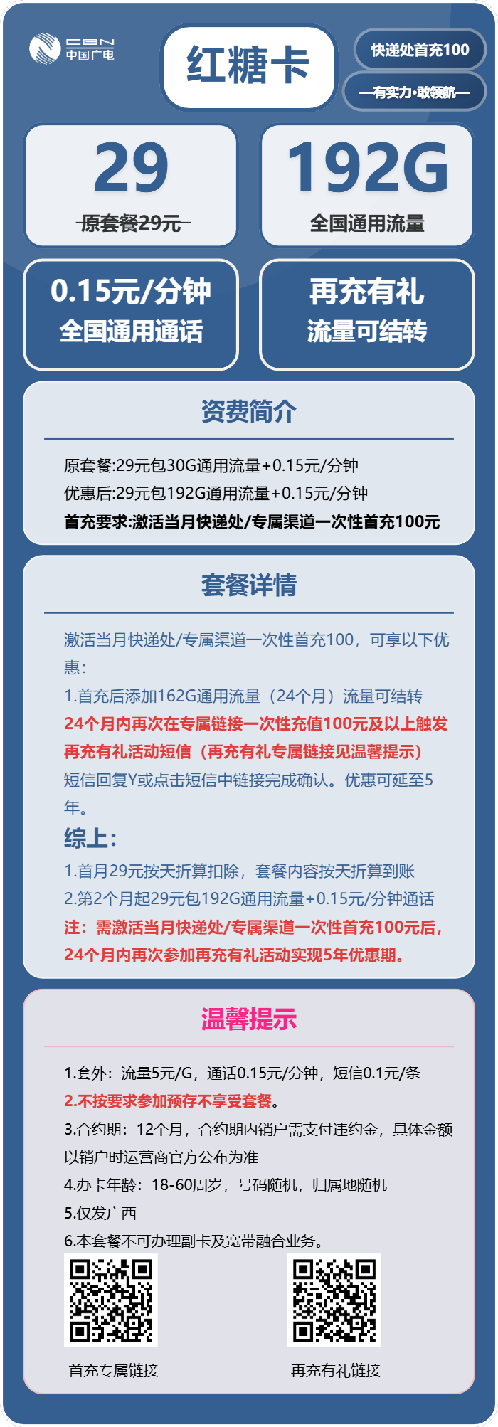广电红糖卡29元月包192G通用流量+通话0.15元/分钟（5年套餐，流量可结转，仅发广西省内）