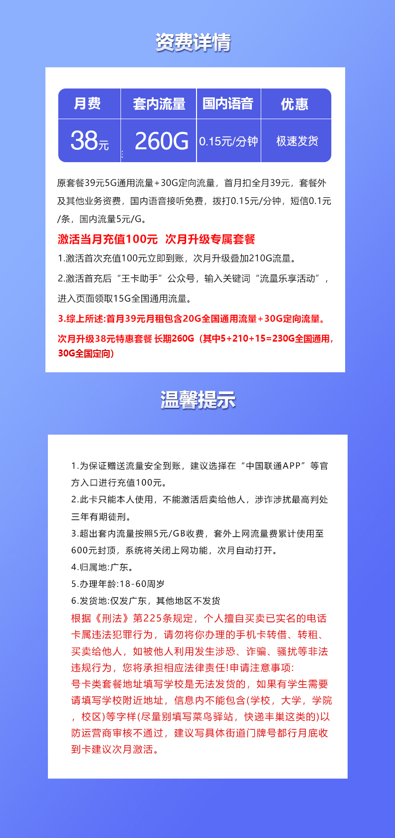 联通广东专属卡⑤38元月包230G通用流量+30G定向流量+通话0.15元/分钟（长期套餐，仅发广东省内）