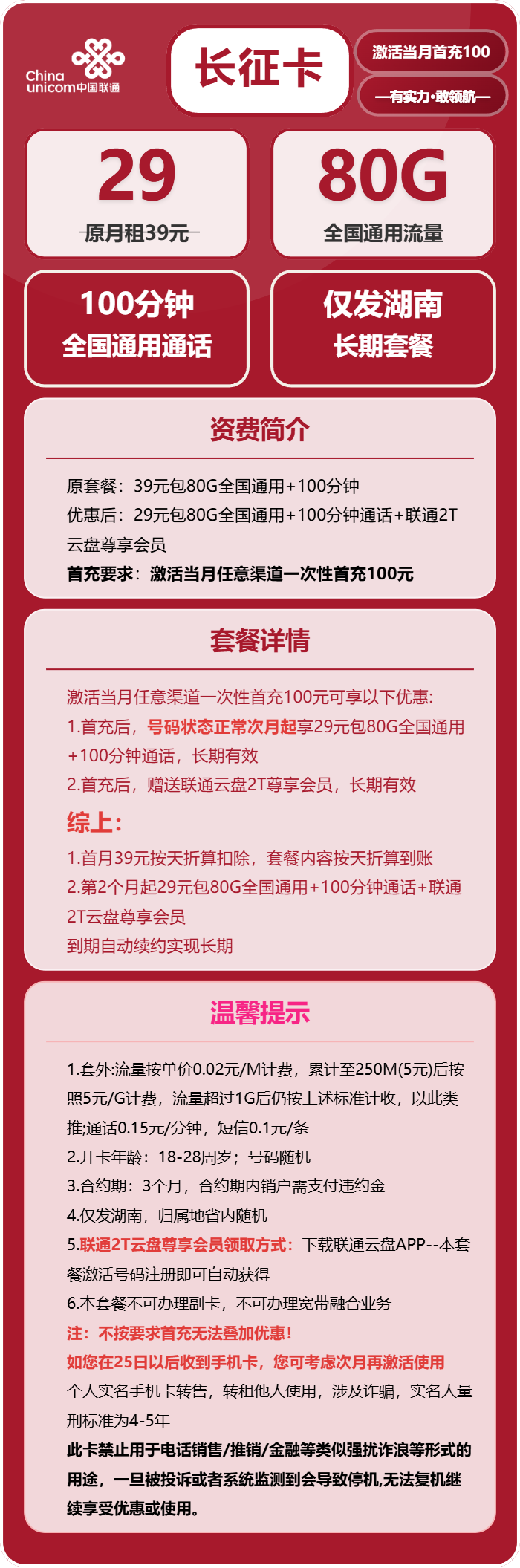 联通长征卡29元月包80G通用流量+100分钟通话（长期套餐，仅发湖南省内）