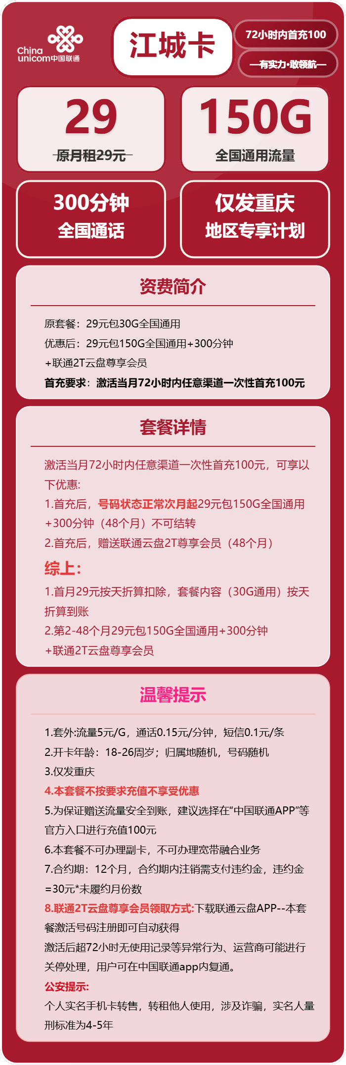 联通江城卡29元月包150G通用流量+300分钟通话(4年套餐,仅发重庆市内)