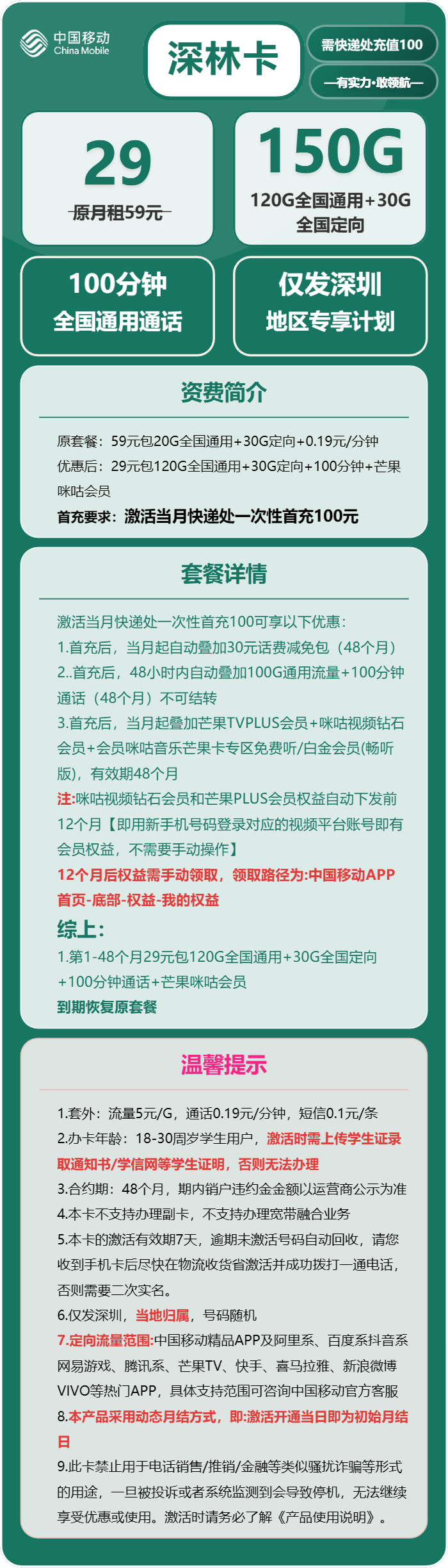 移动深林卡29元月包120G通用流量+30G定向流量+100分钟通话+双会员（4年套餐，仅发深圳市内）