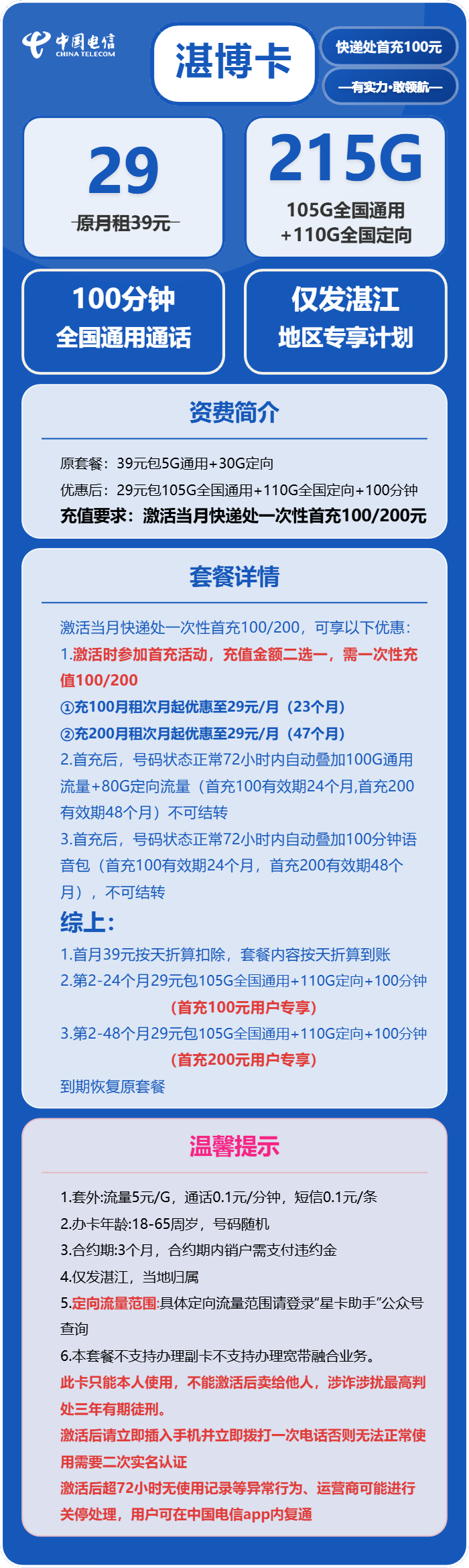 电信湛博卡29元月包105G通用流量+110G定向流量+100分钟通话（仅发湛江市内）
