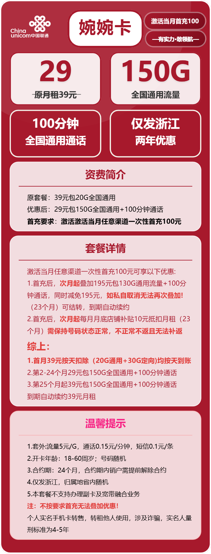 联通婉婉卡29元月包150G通用流量+100分钟通话(长期套餐,仅发浙江省内)