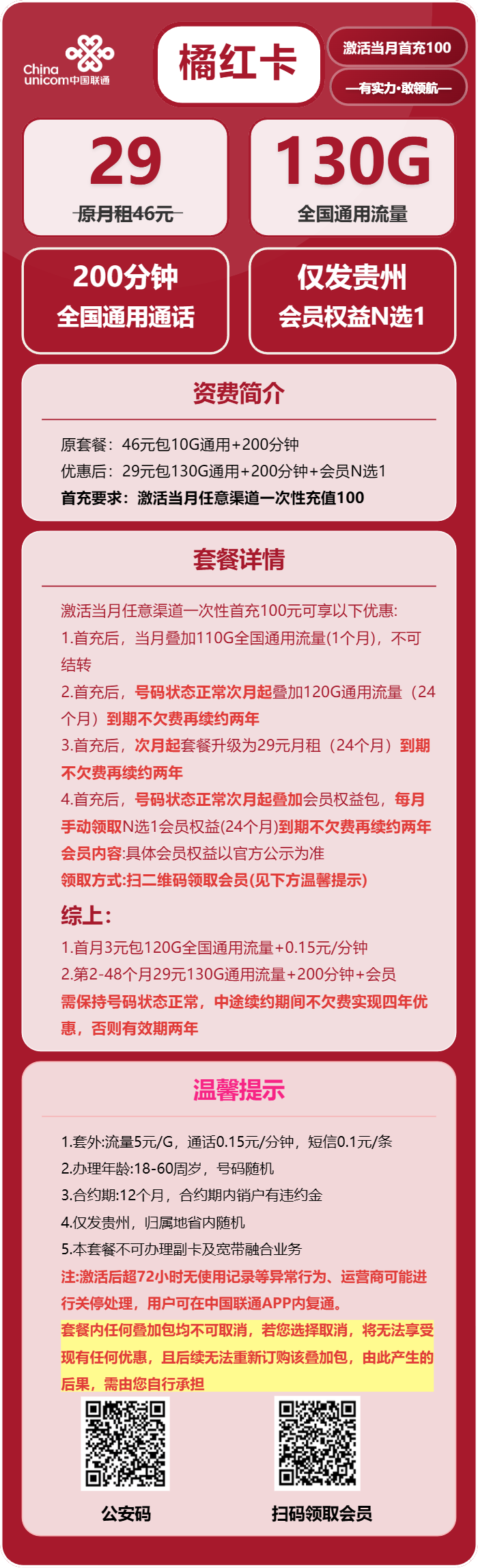 联通橘红卡29元月包130G通用流量+200分钟通话+会员N选1(4年套餐,送4年视频会员,仅发贵州省内,需提供公安码)