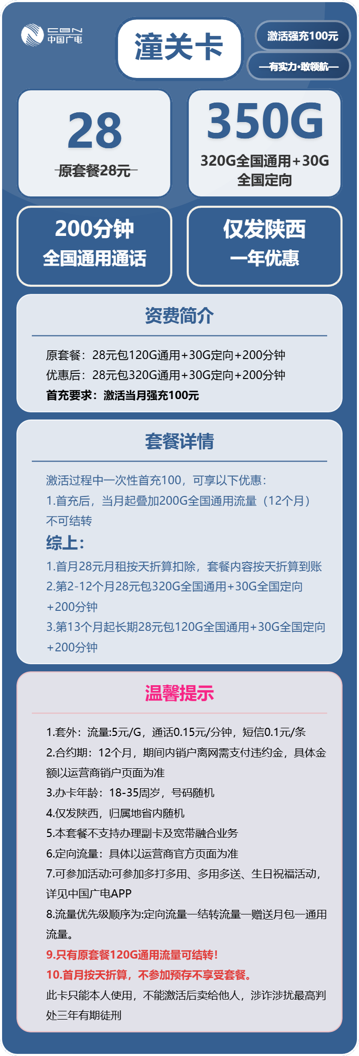 广电潼关卡28元月包320G通用流量+30G定向流量+200分钟通话（仅发陕西省内）