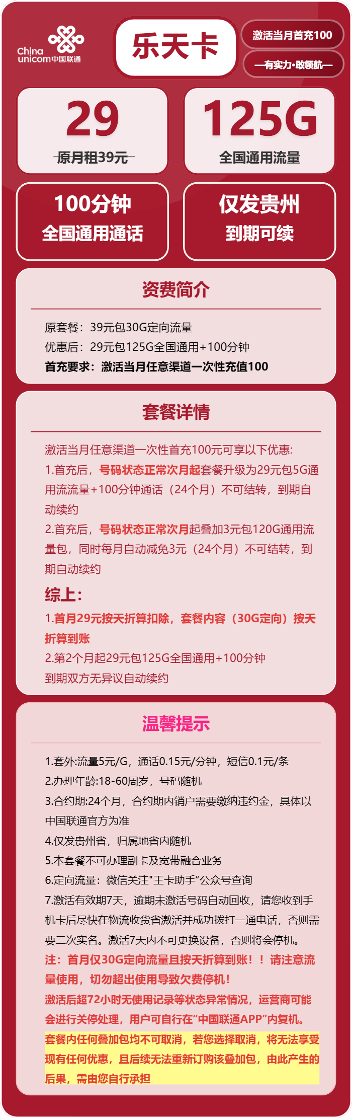 联通乐天卡29元月包125G通用流量+100分钟通话（长期套餐，仅发贵州省内）