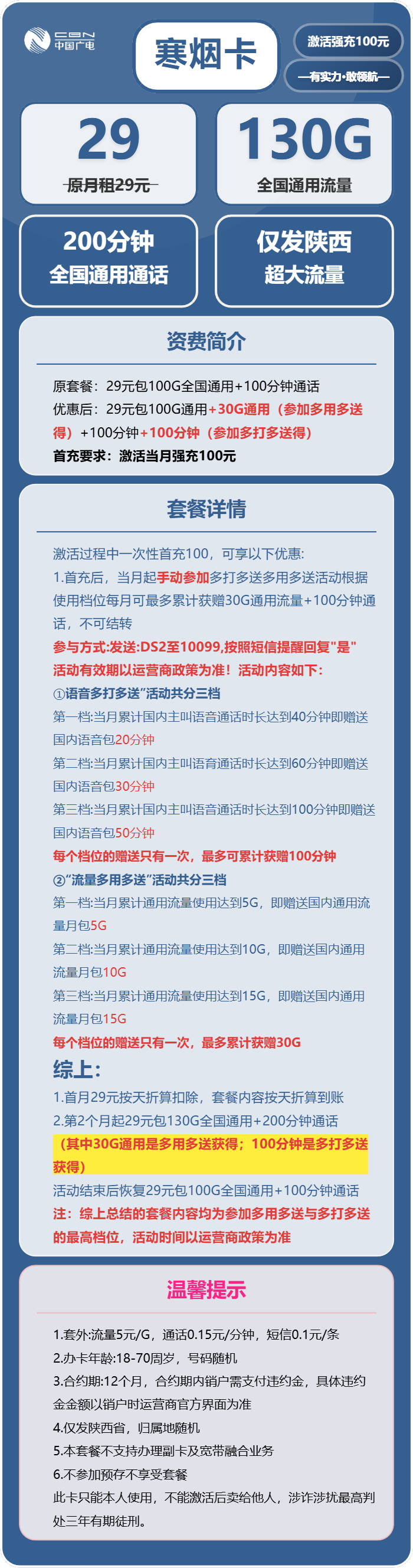 广电寒烟卡29元月包130G通用流量+200分钟通话(长期套餐,仅发陕西省内)