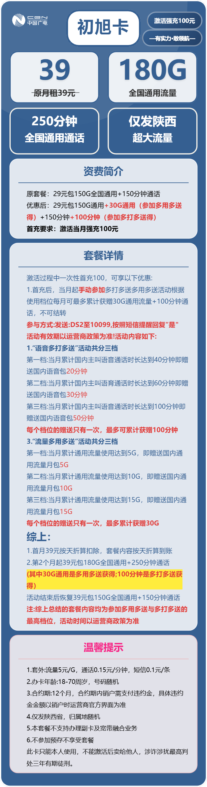 广电初旭卡39元月包180G通用流量+250分钟通话（长期套餐，收货地为归属地，仅发陕西省内）