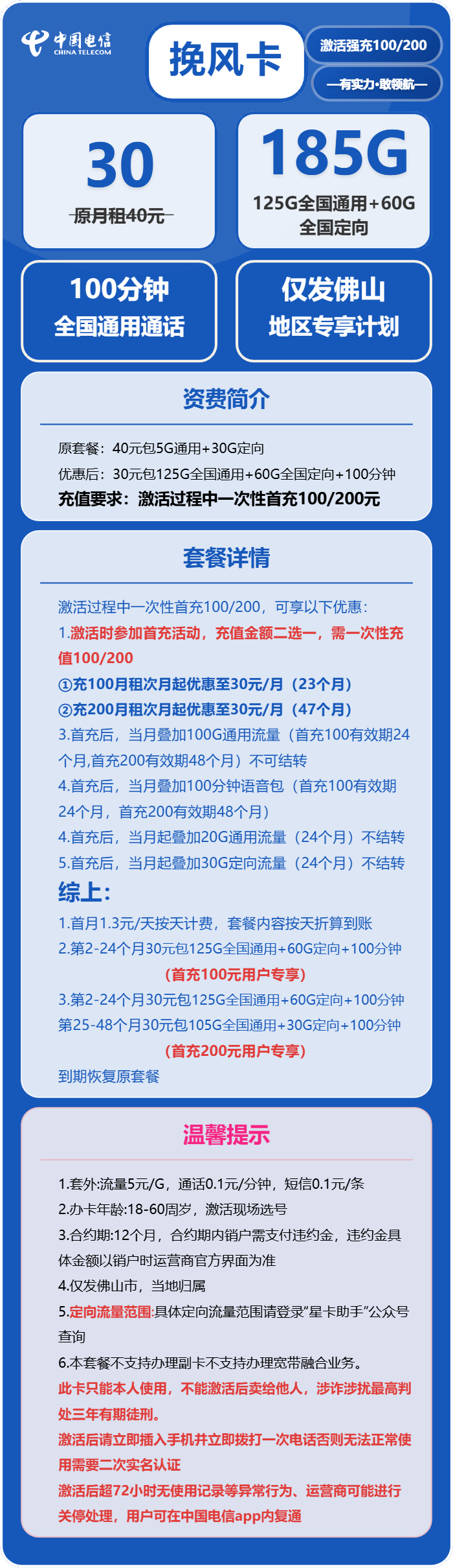 电信挽风卡30元月包125G通用流量+60G定向流量+100分钟通话（仅发佛山市内）