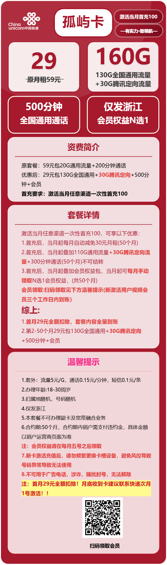 联通孤屿卡29元月包130G通用流量+30G定向流量+500分钟通话(4年套餐,送4年视频会员,仅发浙江省内)