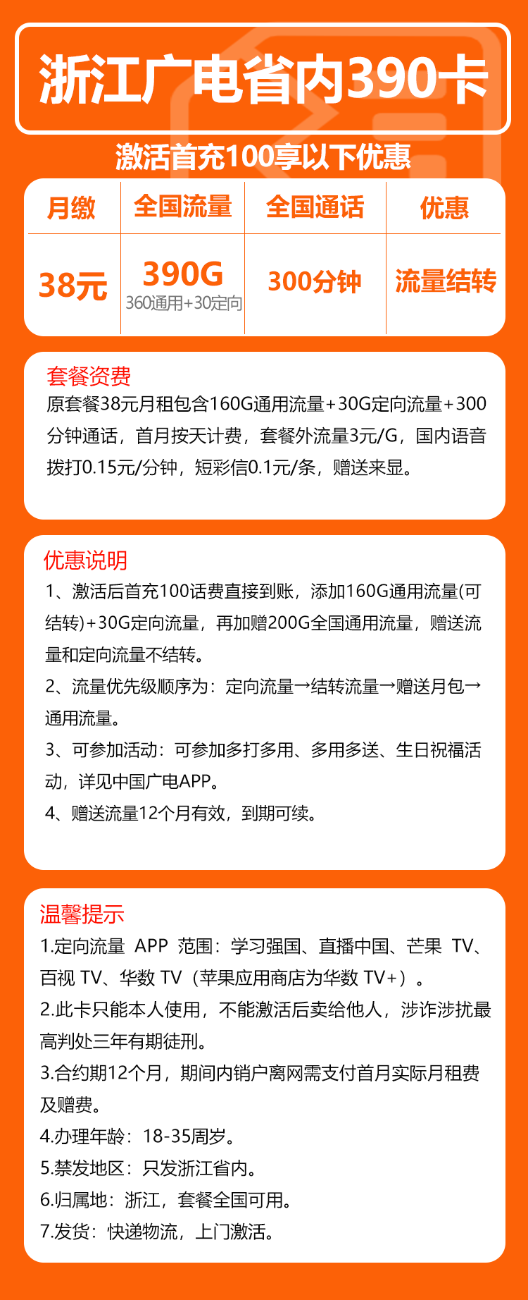 广电浙江省内390卡②38元月包360G通用流量+30G定向流量+300分钟通话(长期套餐,仅发浙江省内)