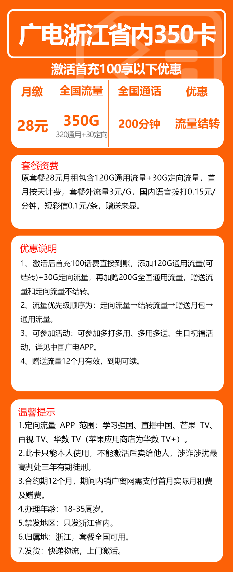 广电浙江省内350卡28元月包320G通用流量+30G定向流量+200分钟通话（长期套餐，仅发浙江省内）