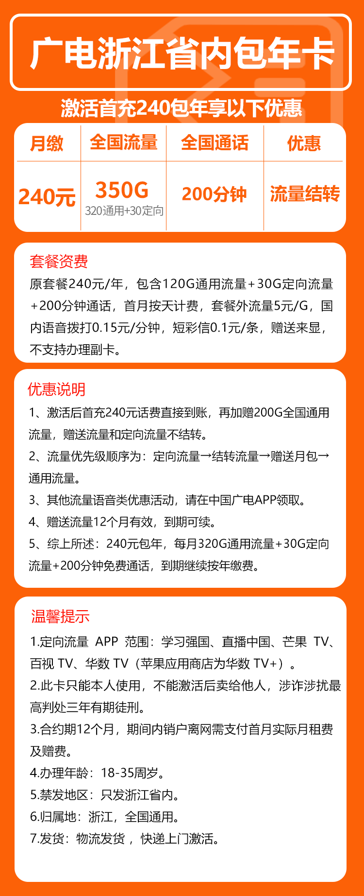 广电浙江省内包年卡②240元包年每月320G通用流量+30G定向流量+200分钟通话(长期套餐,仅发浙江省内)
