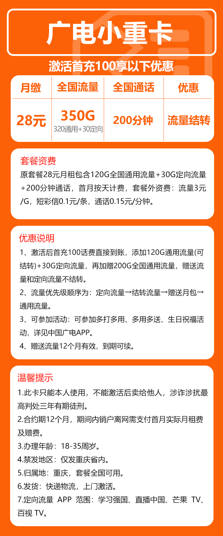 广电小重卡28元月包320G通用流量+30G定向流量+200分钟通话（长期套餐，流量可结转，仅发重庆市内）