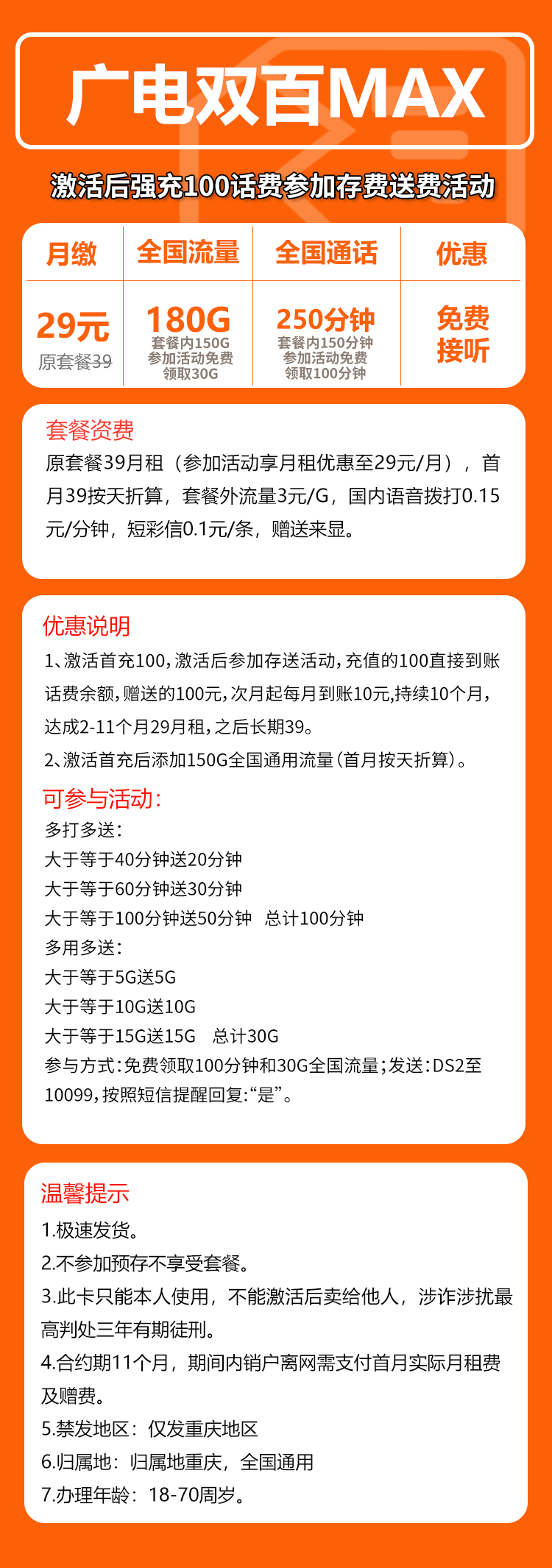 广电双百MAX卡⑧29元月包180G通用流量+250分钟通话(长期套餐,仅发重庆市内)