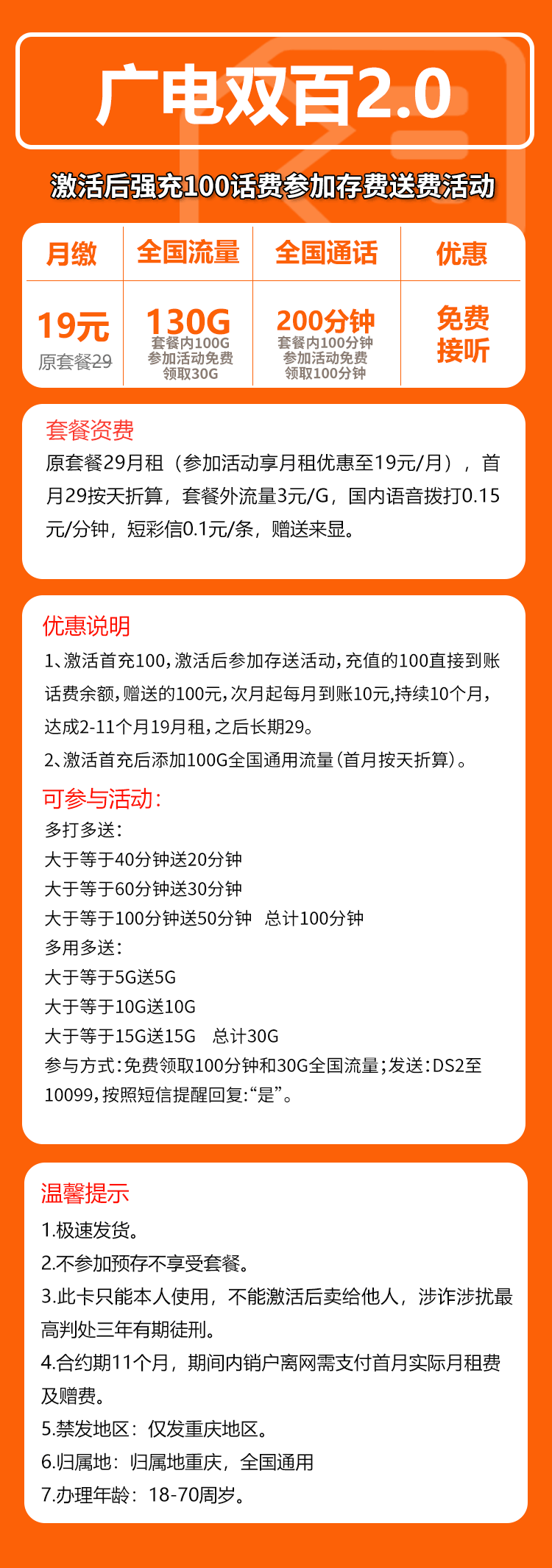 广电双百2.0卡⑧19元月包130G通用流量+200分钟通话(长期套餐,仅发重庆市内)