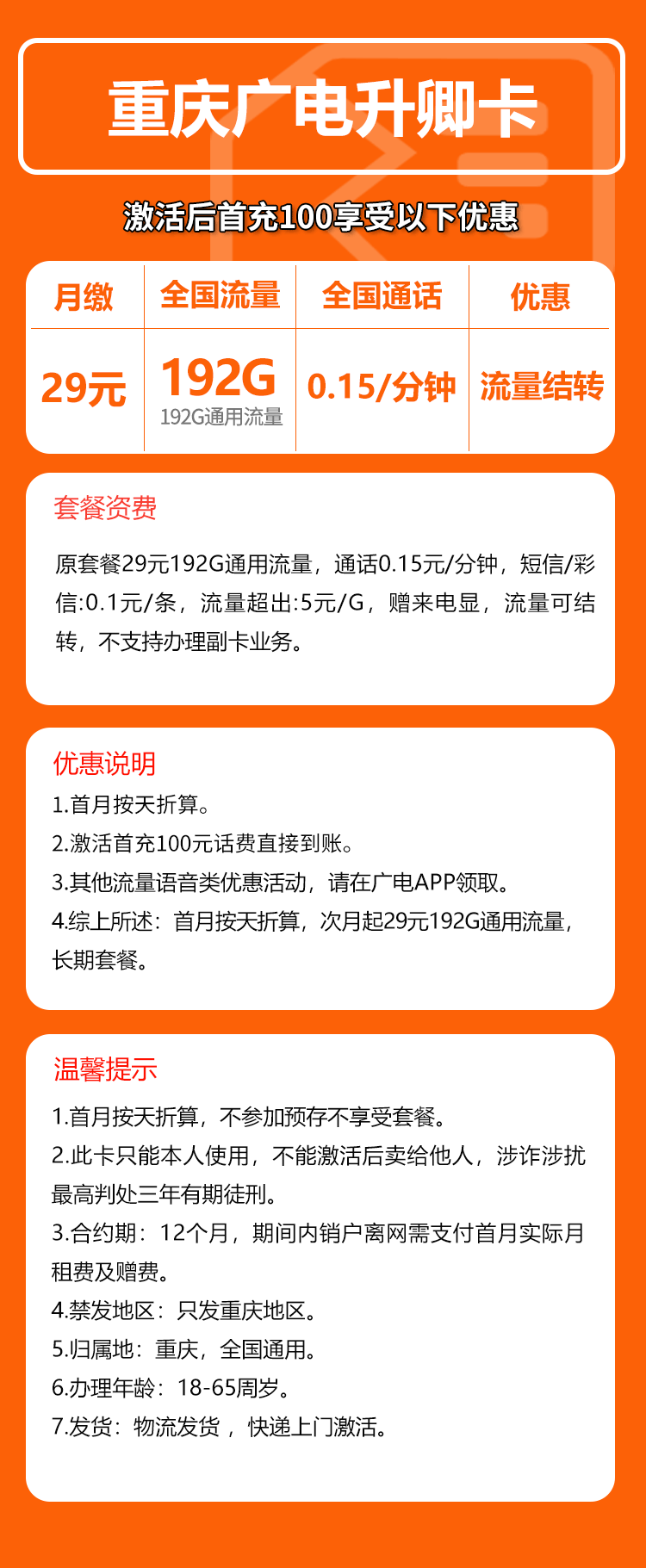 广电重庆升卿卡29元月包192G通用流量+通话0.15元/分钟(长期套餐,仅发重庆市内)