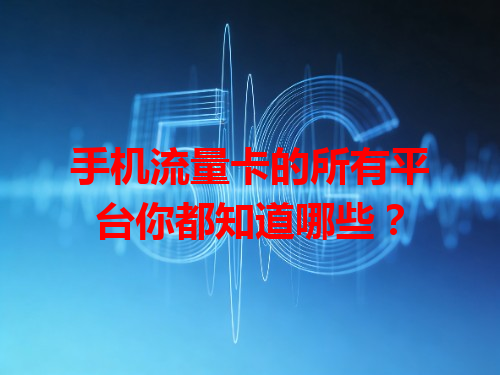 手机流量卡的所有平台你都知道哪些？