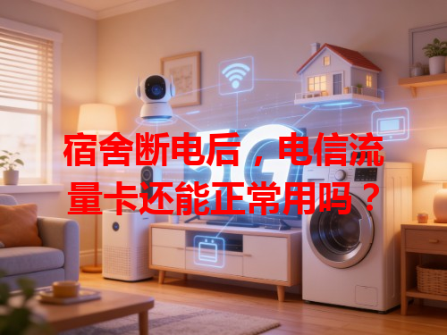 宿舍断电后，电信流量卡还能正常用吗？