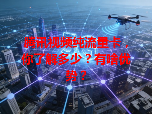 腾讯视频纯流量卡，你了解多少？有啥优势？