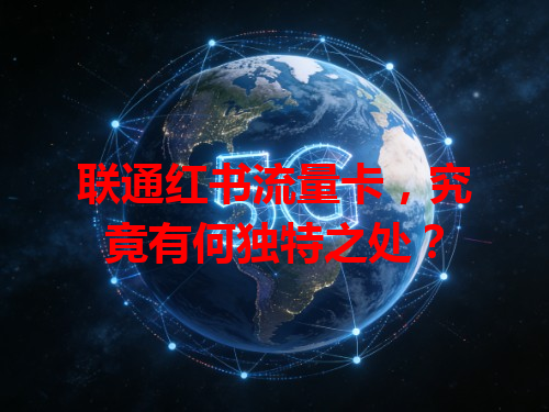 联通红书流量卡，究竟有何独特之处？