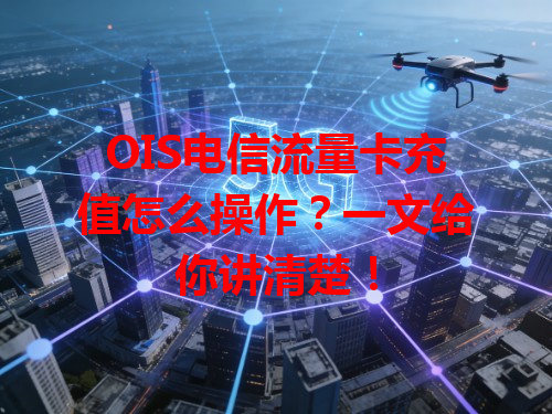 OIS电信流量卡充值怎么操作？一文给你讲清楚！