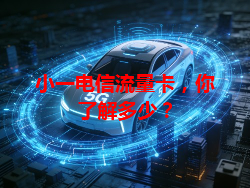 小一电信流量卡，你了解多少？