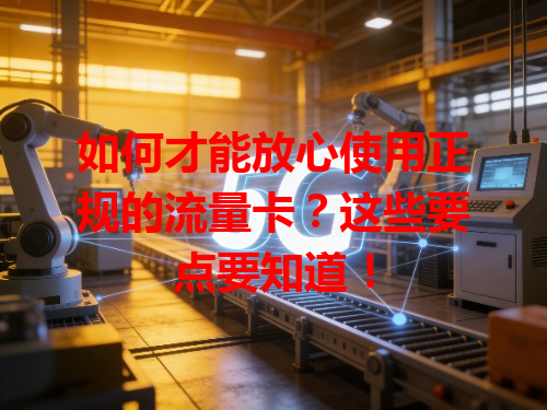 如何才能放心使用正规的流量卡？这些要点要知道！