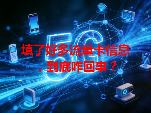 填了好多流量卡信息，到底咋回事？