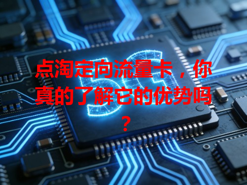 点淘定向流量卡，你真的了解它的优势吗？