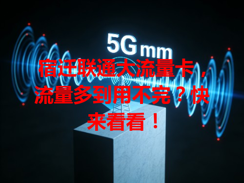 宿迁联通大流量卡，流量多到用不完？快来看看！